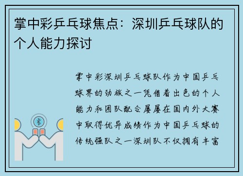 掌中彩乒乓球焦点:深圳乒乓球队的个人能力探讨